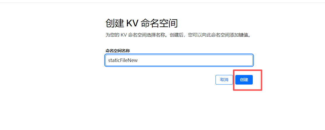 确认创建KV命名空间